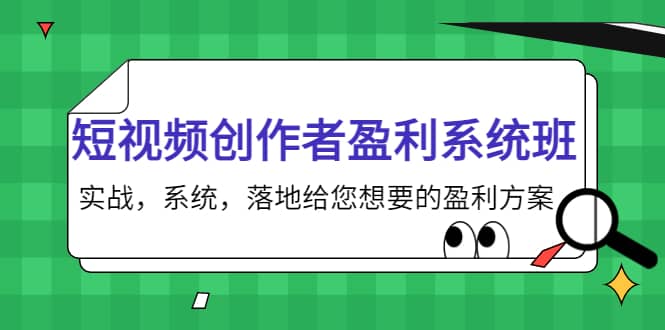 短视频创作者盈利系统班，实战，系统，落地给您想要的盈利方案创业经验分享-网创吧-网创项目资源站-副业项目-创业项目-搞钱项目创业经验分享