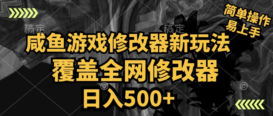 咸鱼游戏修改器新玩法，覆盖全网修改器，日入500+ 简单操作创业经验分享-网创吧-网创项目资源站-副业项目-创业项目-搞钱项目创业经验分享