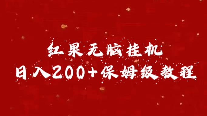 红果无脑挂机，日入200+保姆级教程创业经验分享-网创吧-网创项目资源站-副业项目-创业项目-搞钱项目创业经验分享