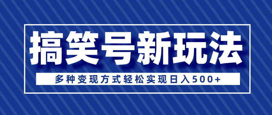 超级蓝海项目，搞笑号新玩法，多种变现方式轻松实现日入500+创业经验分享-网创吧-网创项目资源站-副业项目-创业项目-搞钱项目创业经验分享