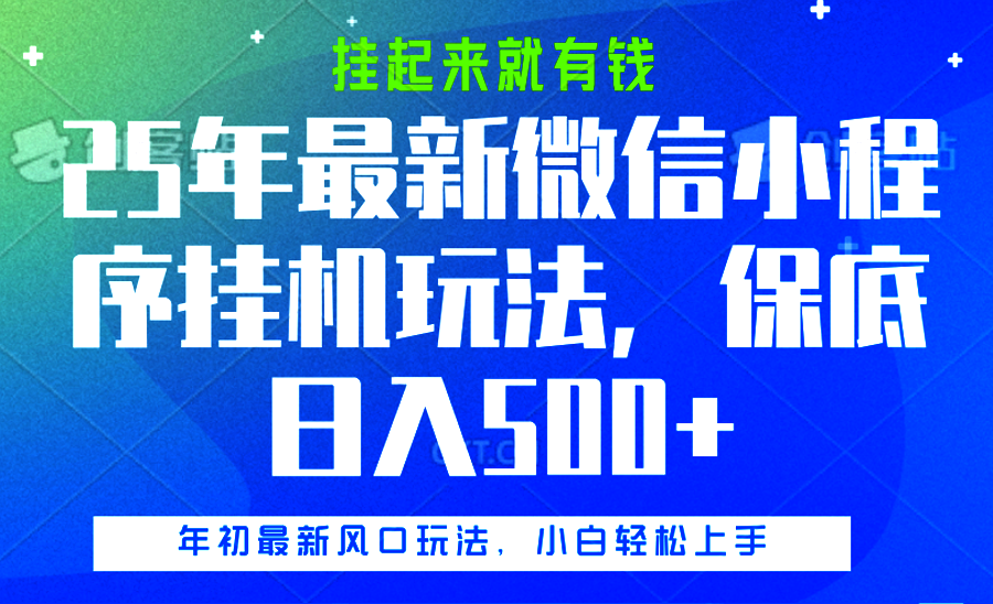 25年最新微信小程序挂机玩法，挂起来就有钱，保底日入500+创业经验分享-网创吧-网创项目资源站-副业项目-创业项目-搞钱项目创业经验分享