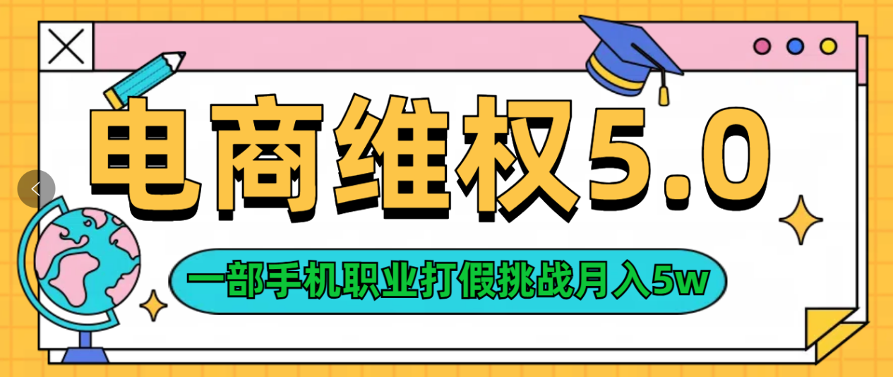 维权类目天花板玩法一部手机每天半小时不出门创业经验分享-网创吧-网创项目资源站-副业项目-创业项目-搞钱项目创业经验分享