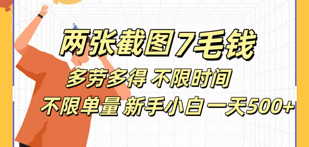 两张截图7毛钱多劳多得 不限时间不限单量新手小自一天500+创业经验分享-网创吧-网创项目资源站-副业项目-创业项目-搞钱项目创业经验分享