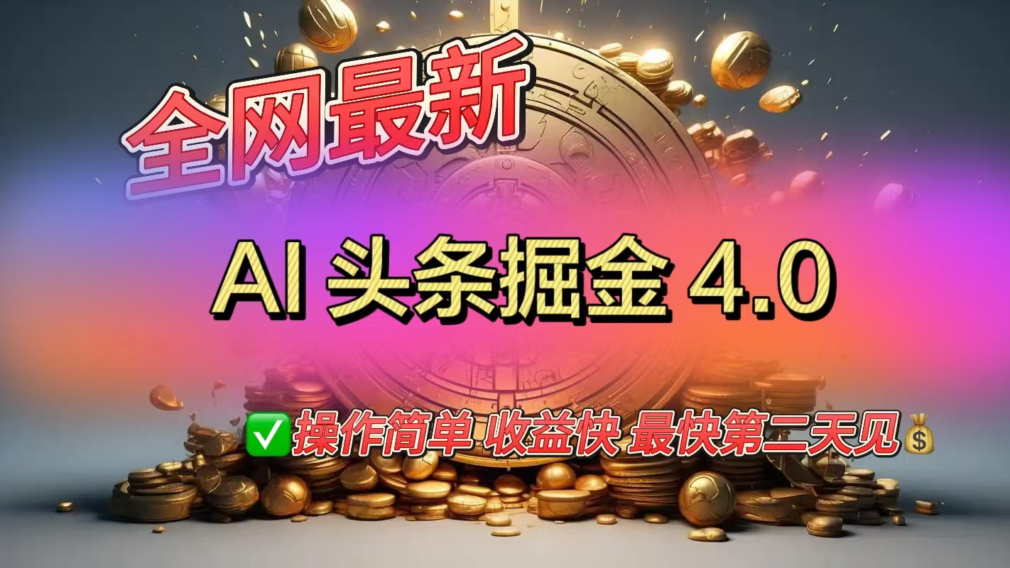 全网最新AI头条掘金4.0版，操作简单收益快创业经验分享-网创吧-网创项目资源站-副业项目-创业项目-搞钱项目创业经验分享