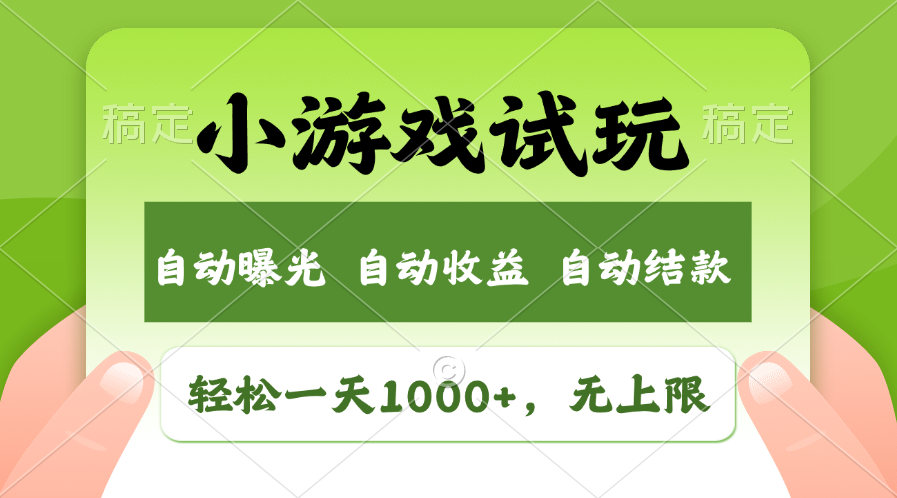 小游戏试玩，火爆项目，轻松日入1000+，收益无上限，全新市场！创业经验分享-网创吧-网创项目资源站-副业项目-创业项目-搞钱项目创业经验分享